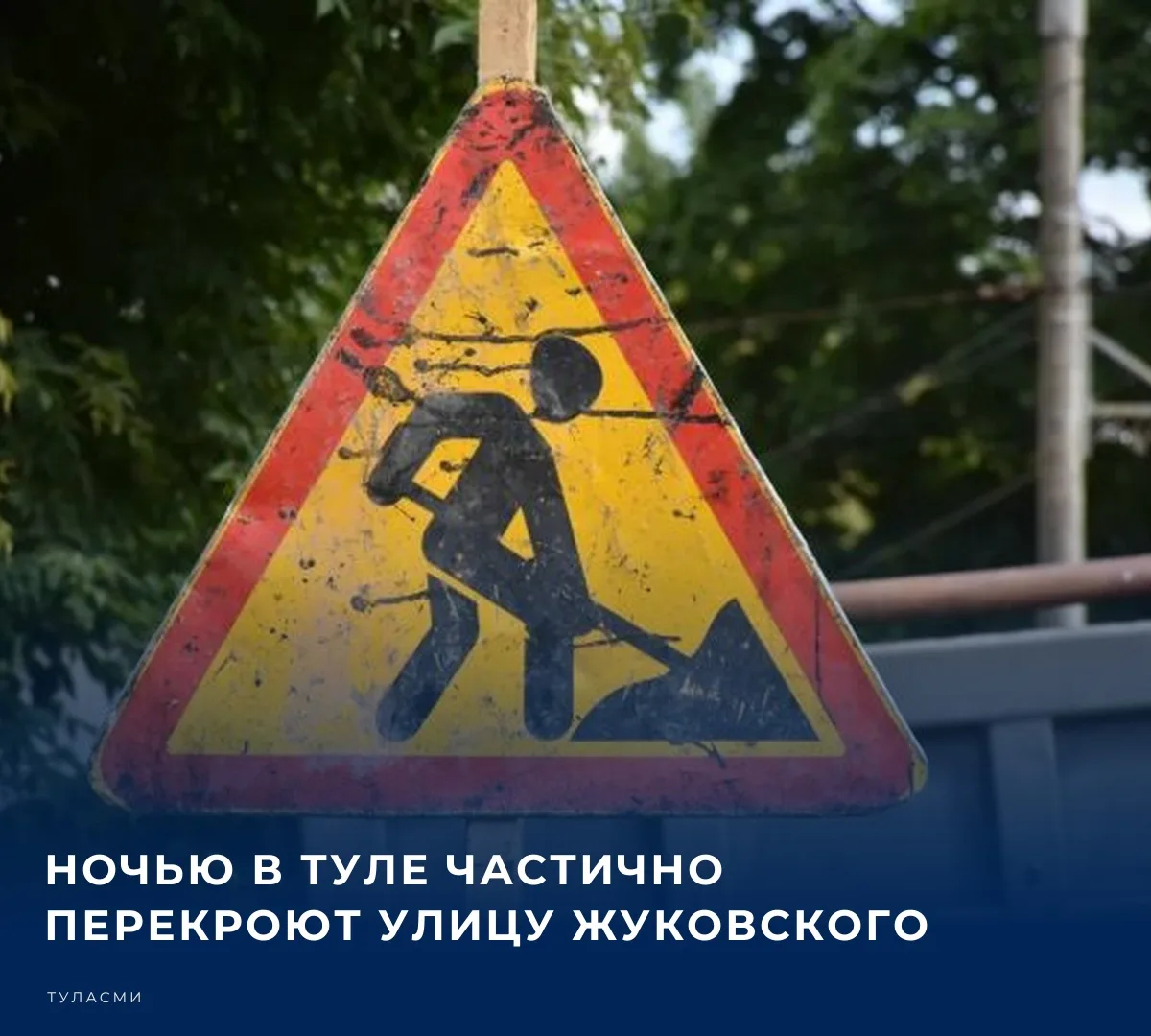 ⛔️ Ночью в Туле частично перекроют улицу Жуковского. Об этом автомобилистов регионально...