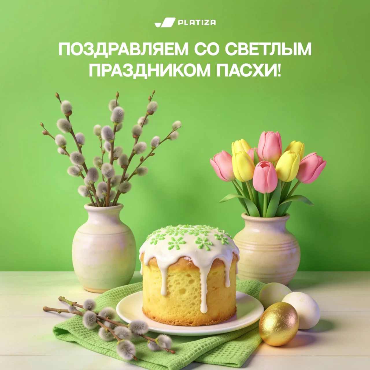Поздравляем с Пасхой! Пусть в жизни будет больше света и тепла, радости, добрых перемен 💚