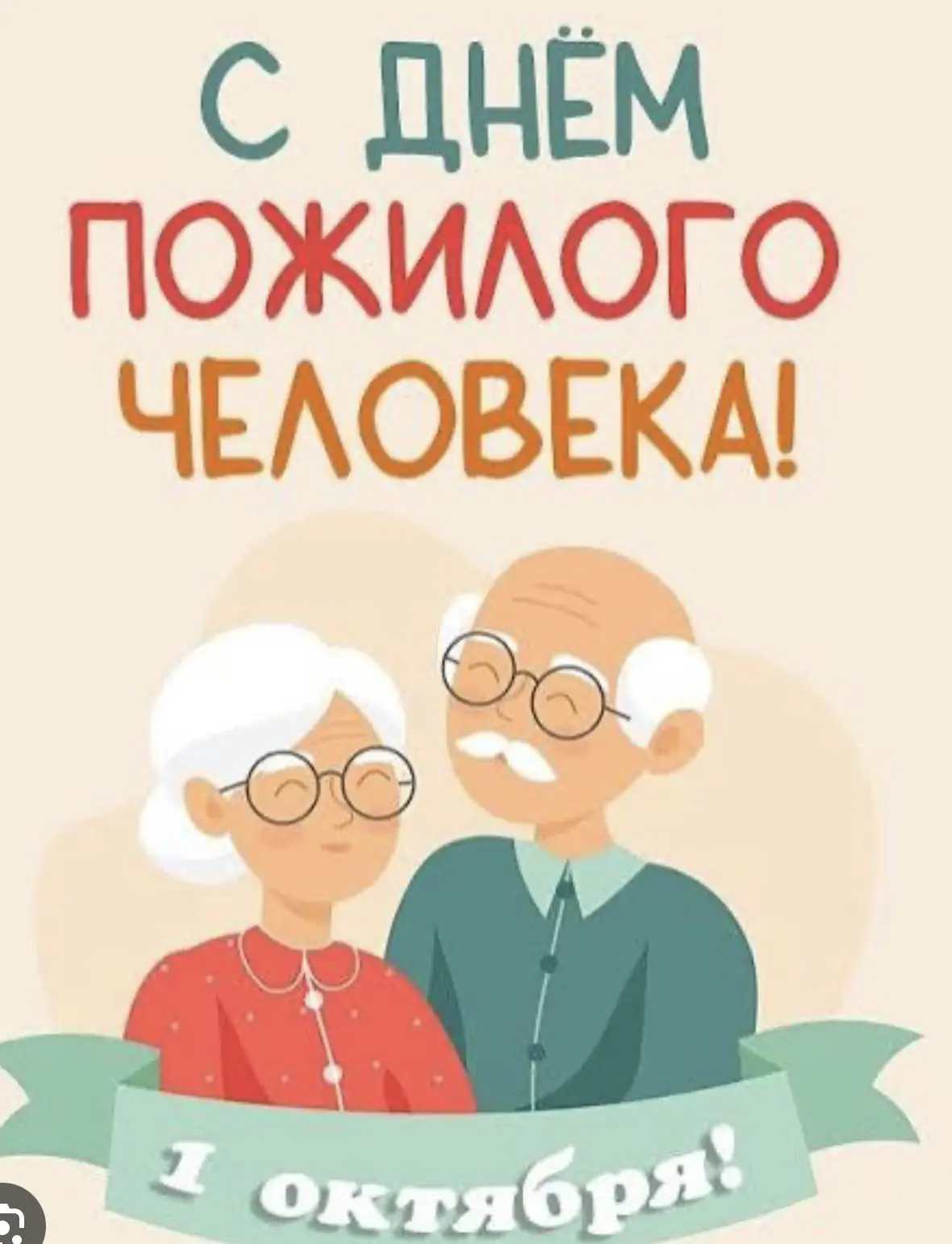 🍁 1 октября — День пожилого человека. Доброта, которая не знает границ.