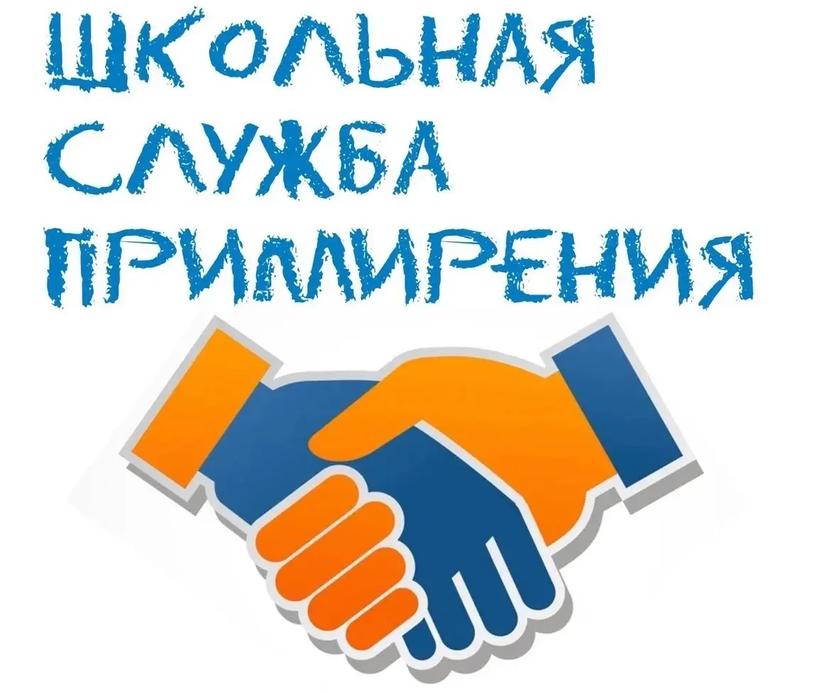 🤝 В школе №5 работает СЛУЖБА ПРИМИРЕНИЯ