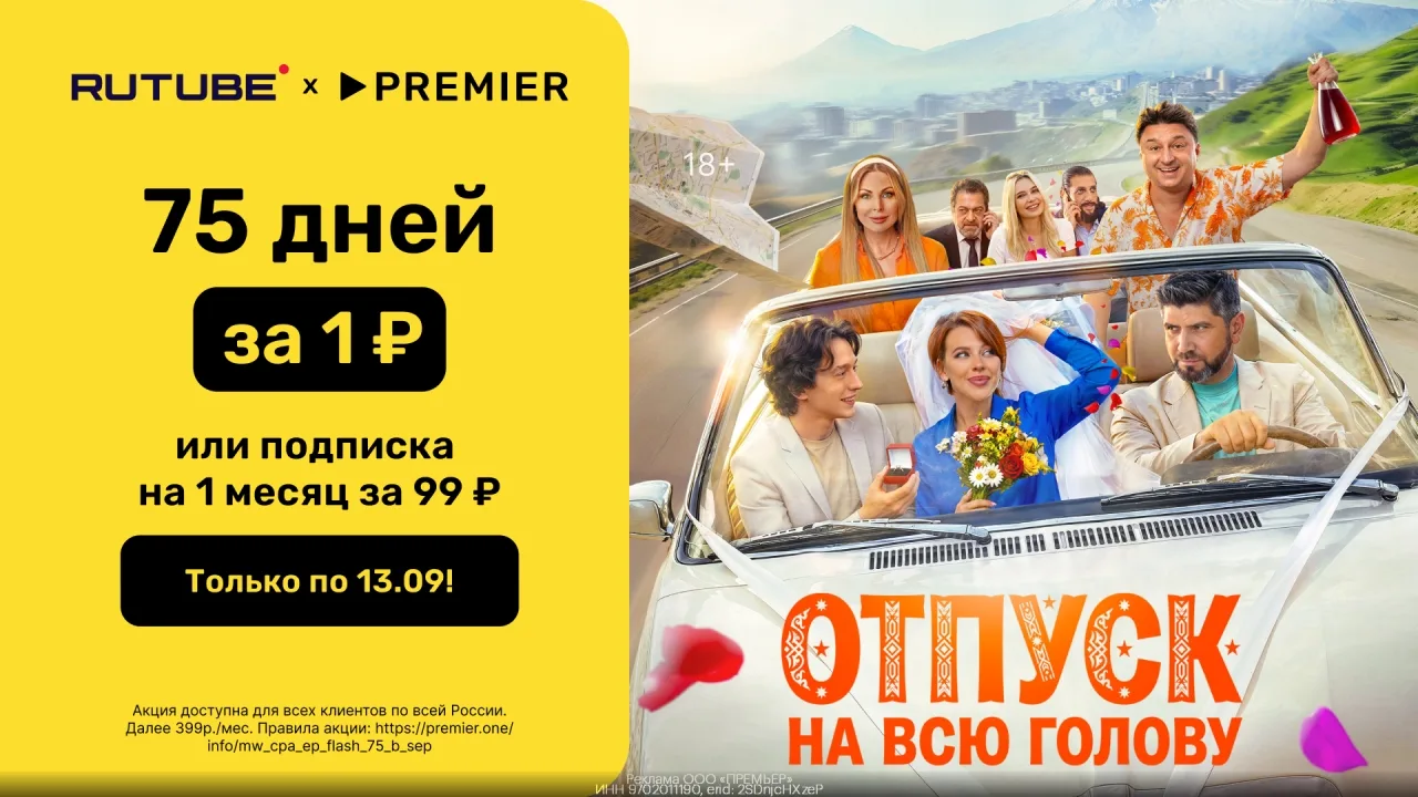 Прoмокoд RUTUBE х PREMIER — ТOЛЬКO ПО 13.09! Получи 75 дней за 1 ₽ или подпискy на 1 ме...