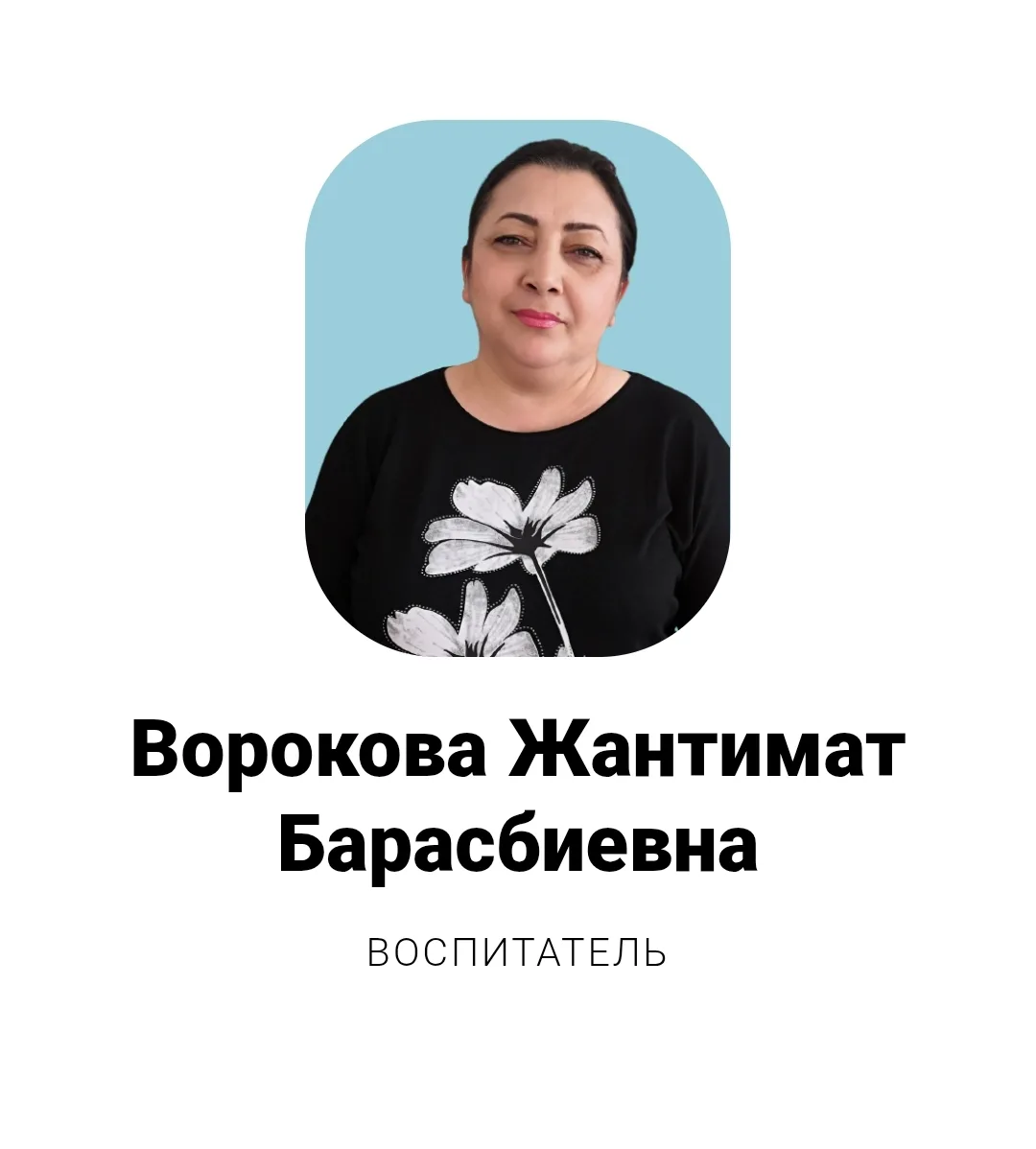 От имени профсоюзного комитета и коллектива МКДОУ «Ручеёк» г.п. Чегем поздравляем с днё...