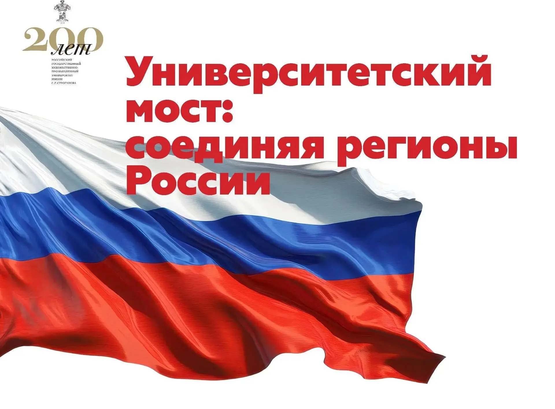 📆 1 сентября в 14:00 РГХПУ им. С.Г. Строганова открывает