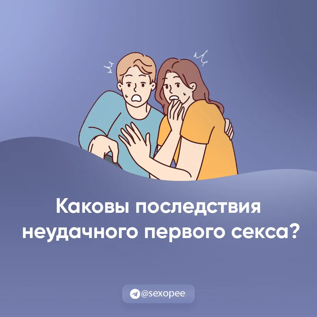 - Каковы последствия неудачного первого секса?