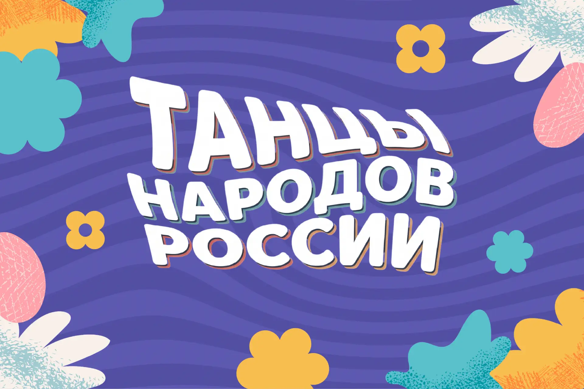В России стартует Всероссийский флешмоб «Танцы народов России»❗