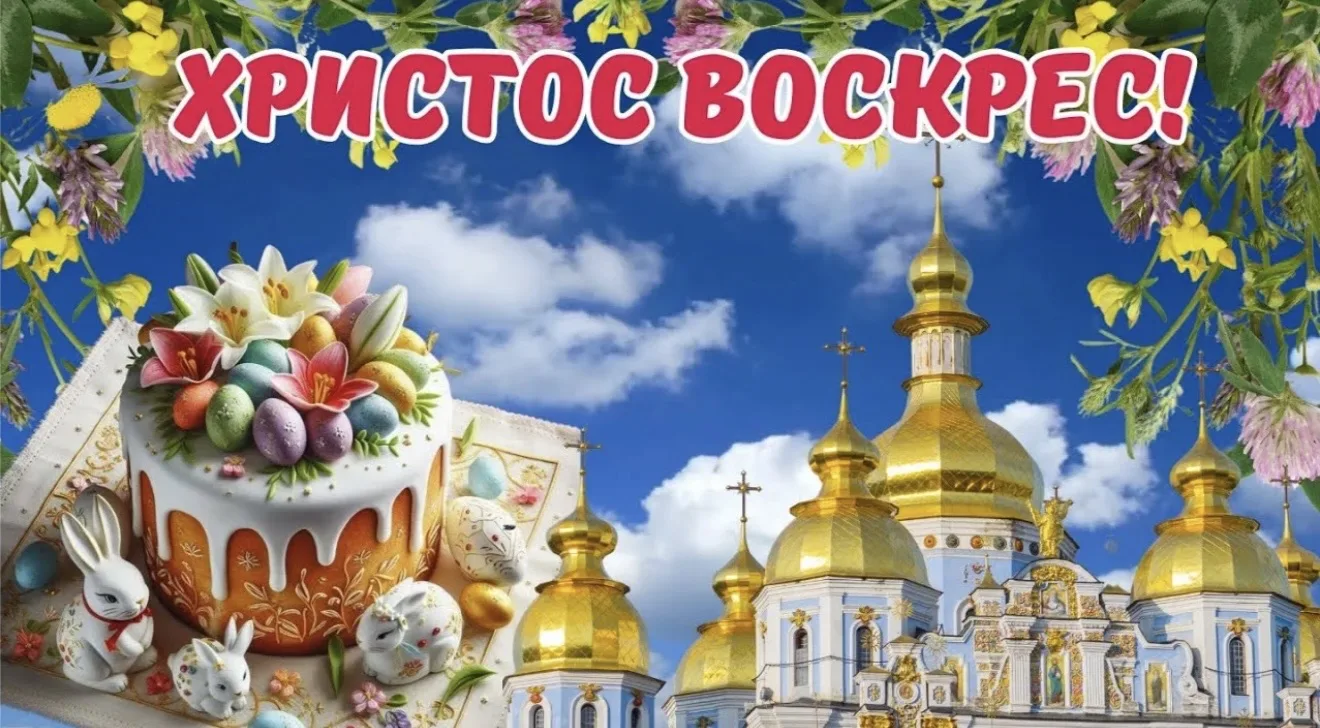 Христос Воскрес!Пусть эта Пасха принесет Мир во всем Мире это самое важное🙏Мир в сердц...