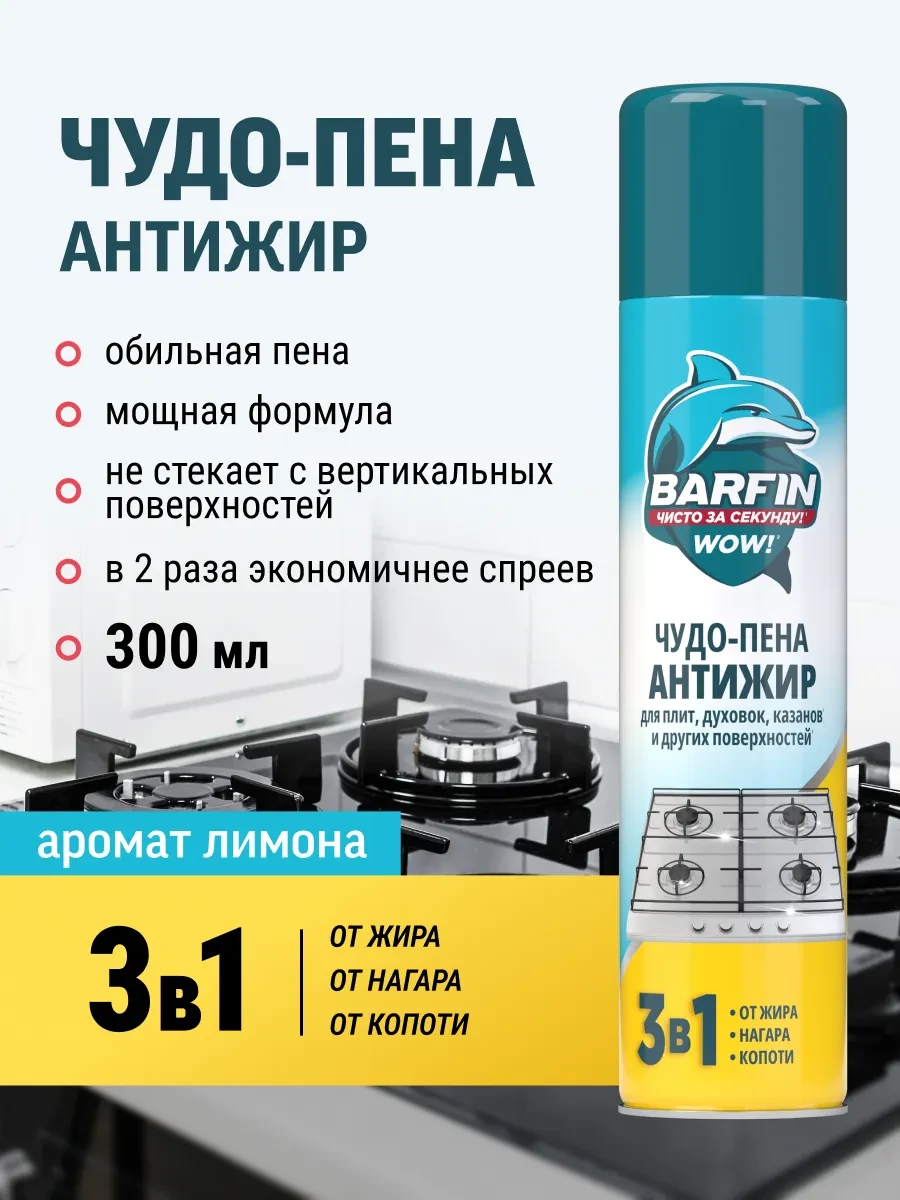 ⚡️ Средство чистящее для кухни Чудо-пена Антижир 300 мл, BARFIN