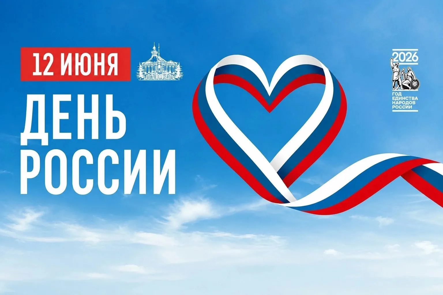 🇷🇺Дорогие друзья! Сердечно поздравляем вас с одним из главных государственных праздников — Днём Ро