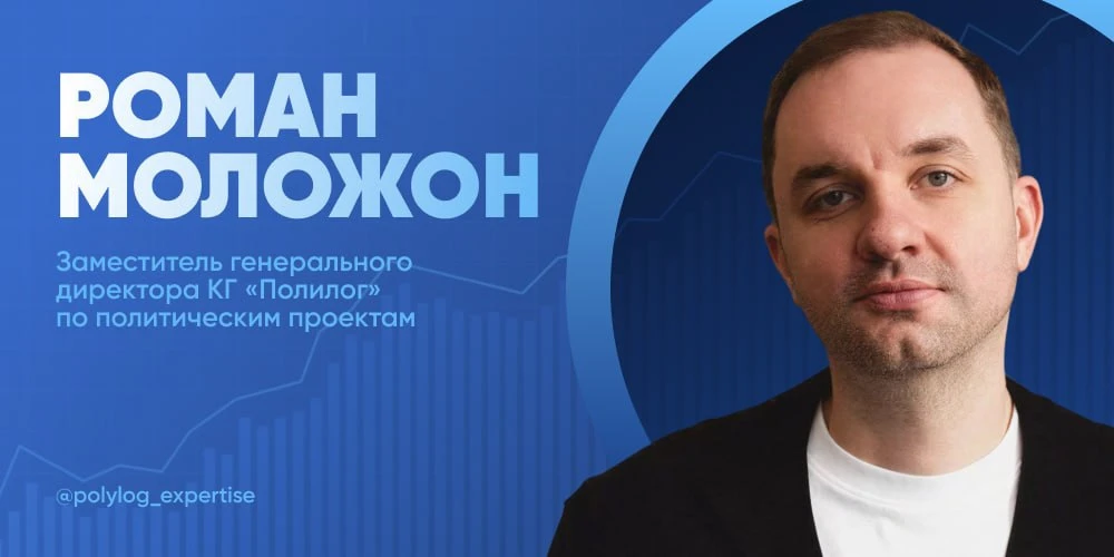 Роман Моложон, заместитель генерального директора КГ «Полилог» по политическим проектам, член РАПК —