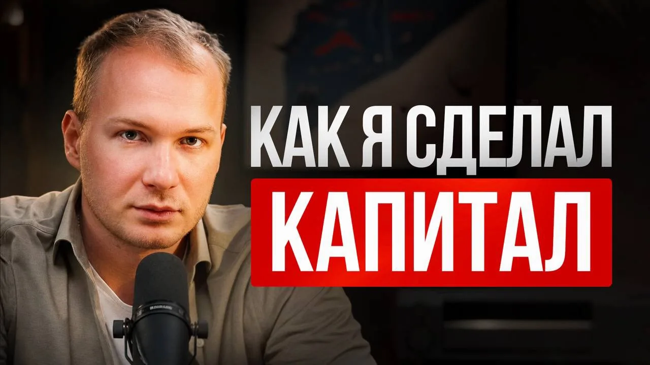 Как я сделал капитал 

Я не эксперт по инвестициям, но в новом видео поделился своим опытом и ответи