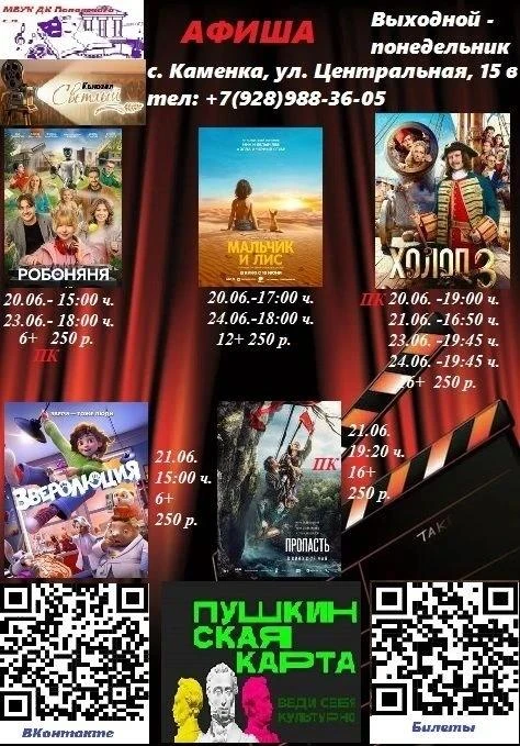 Кинозал "Светлый"

☎️ Телефон кассы: +7 (928)-988-36-05✉️ 
🏠 Адрес: с. Каменка, ул. Центральная, д.