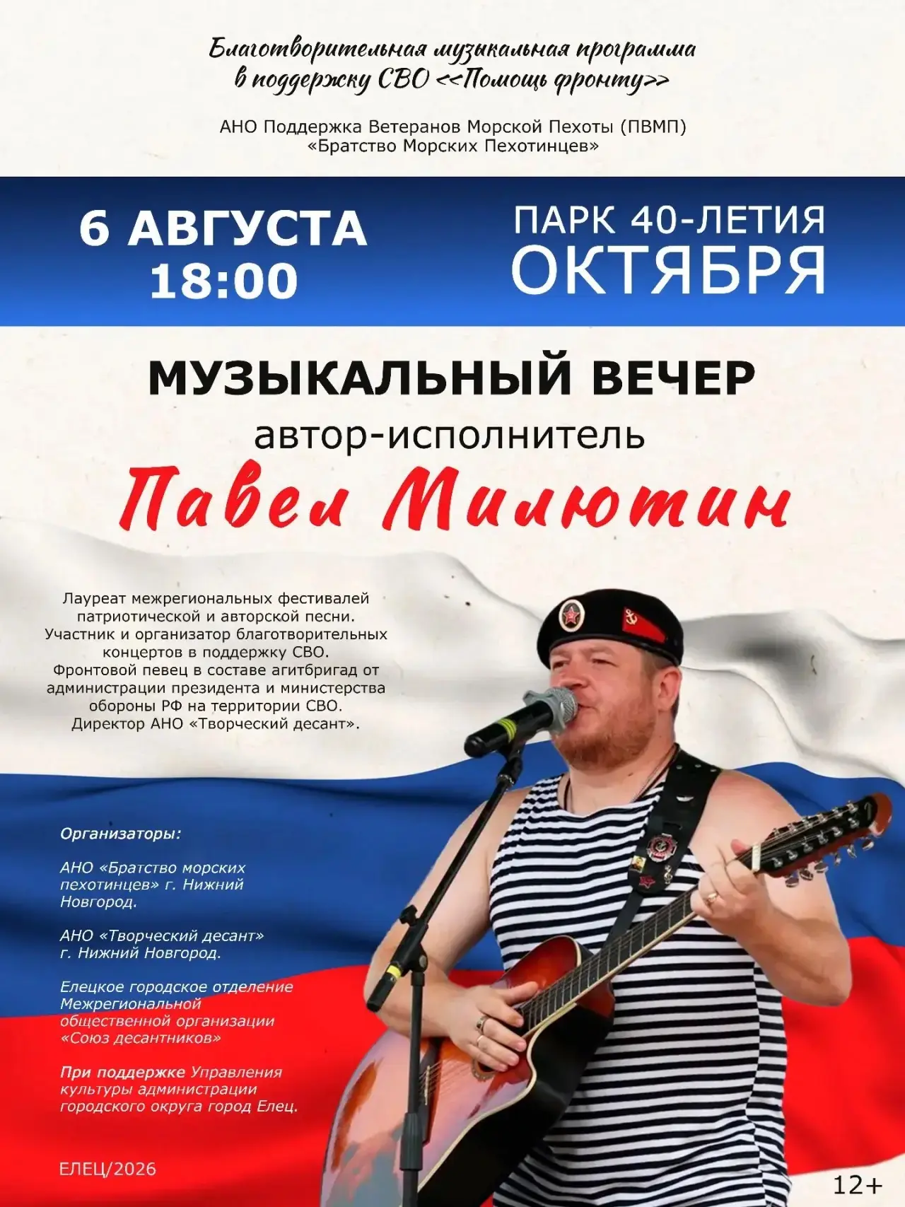🎶 Музыкальный вечер Павла Милютина — 6 августа в 18:00 в парке 40‑летия Октября! 🎶