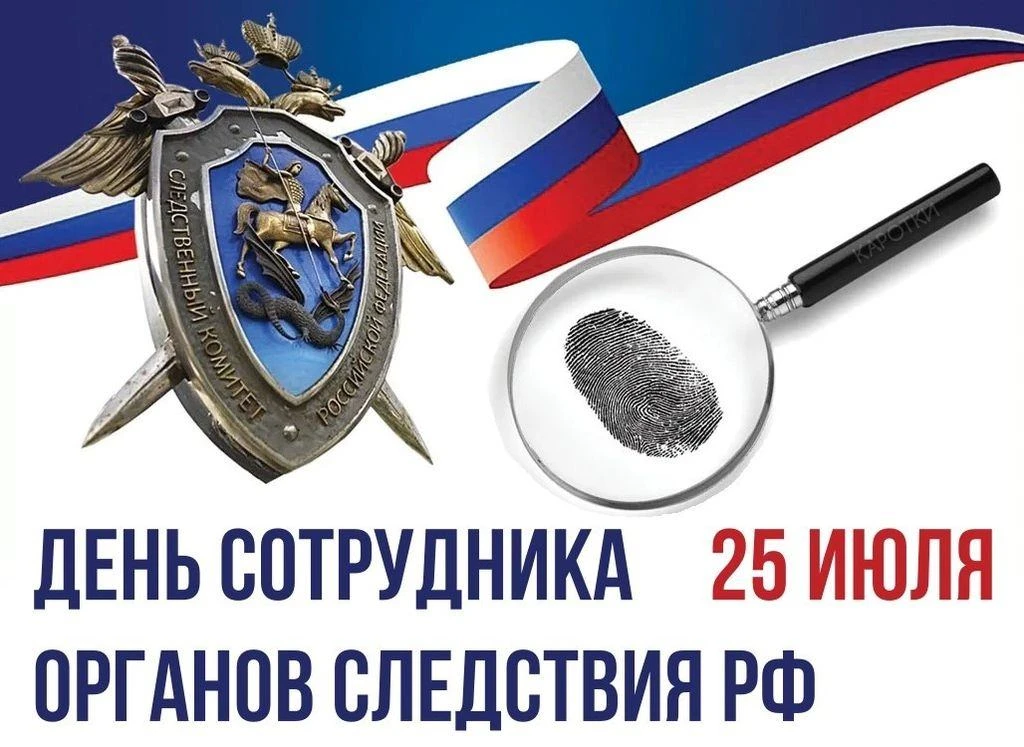 🇷🇺Уважаемые сотрудники и ветераны следственных органов Российской Федерации!
⁣
Примите самые искре