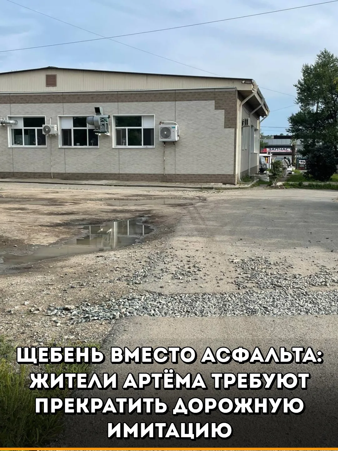 Жители Артёма забили тревогу из-за состояния проездов у дома №29/2 по улице 1-я Рабочая...