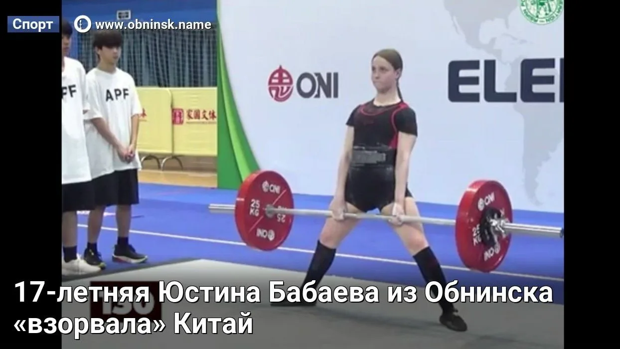 17-летняя Юстина Бабаева из Обнинска «взорвала» Китай!  Девушка принимает участие в чемпионате Азии 