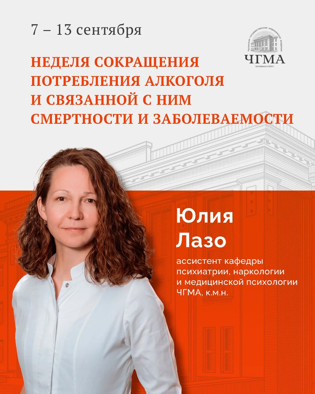 📣 7-13 сентября - Неделя сокращения потребления алкоголя и связанной с ним смертности ...