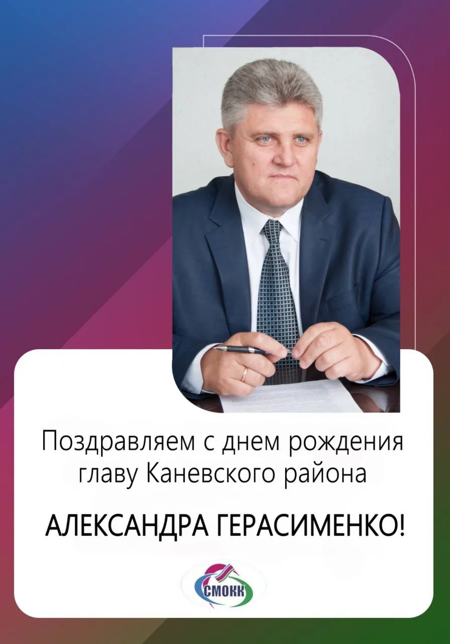 Уважаемый Александр Викторович!

Совет муниципальных образований Краснодарского края поздравляет Вас
