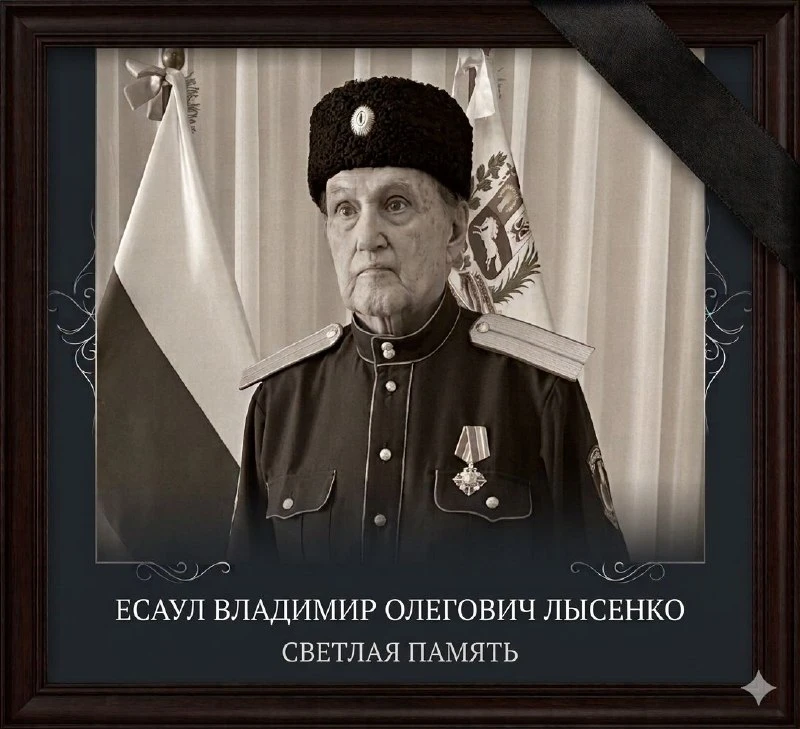🕯 С глубоким прискорбием сообщаем о кончине Владимира Олеговича Лысенко