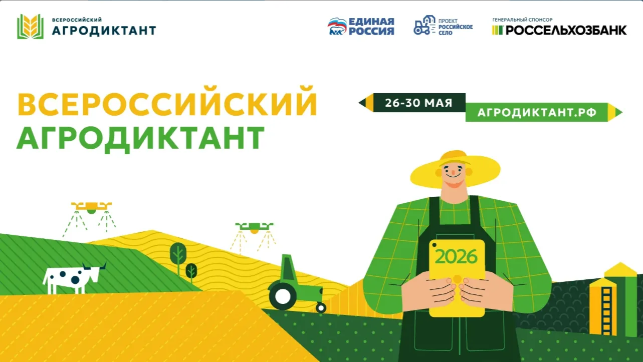 Второй Всероссийский аграрный диктант: страна снова проверит знания о сельском хозяйстве