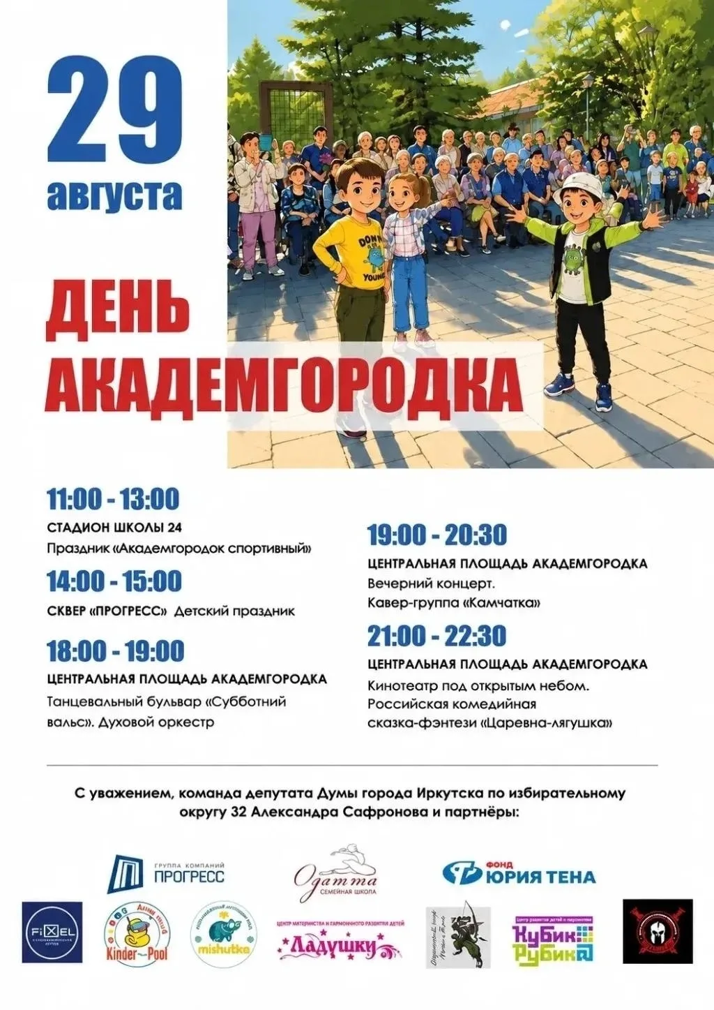 🎉 День Академгородка в Иркутске отметят 29 августа.