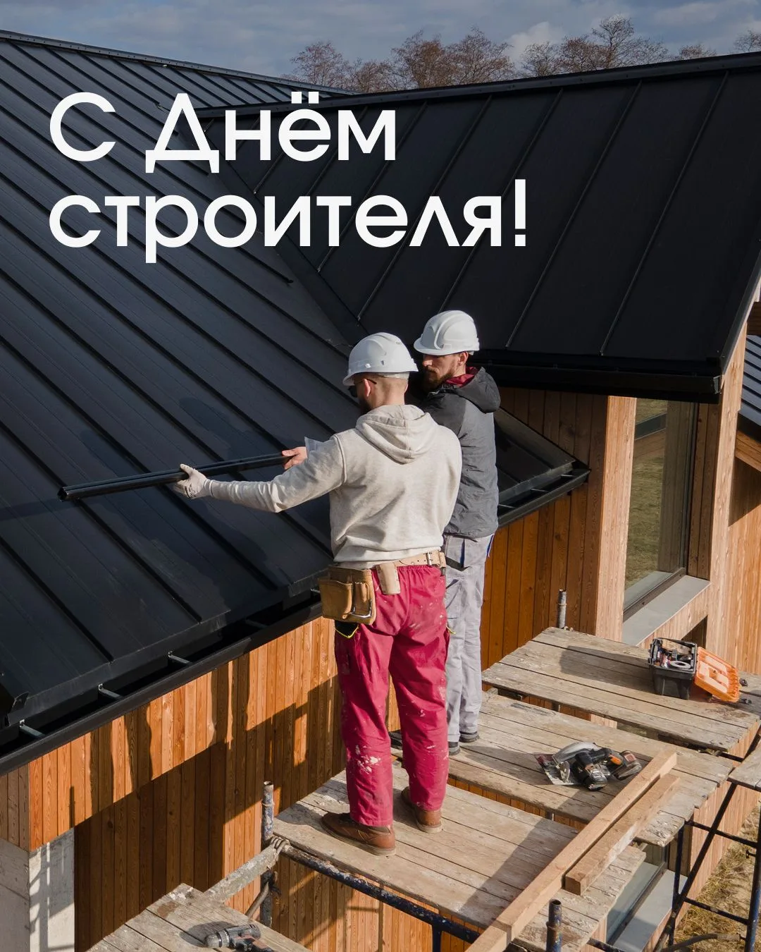 Поздравляем с Днём строителя!