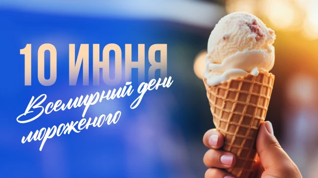 10 июня - Всемирный день мороженого

Самый сладкий и весёлый праздник, который отмечают 10 июня. В э