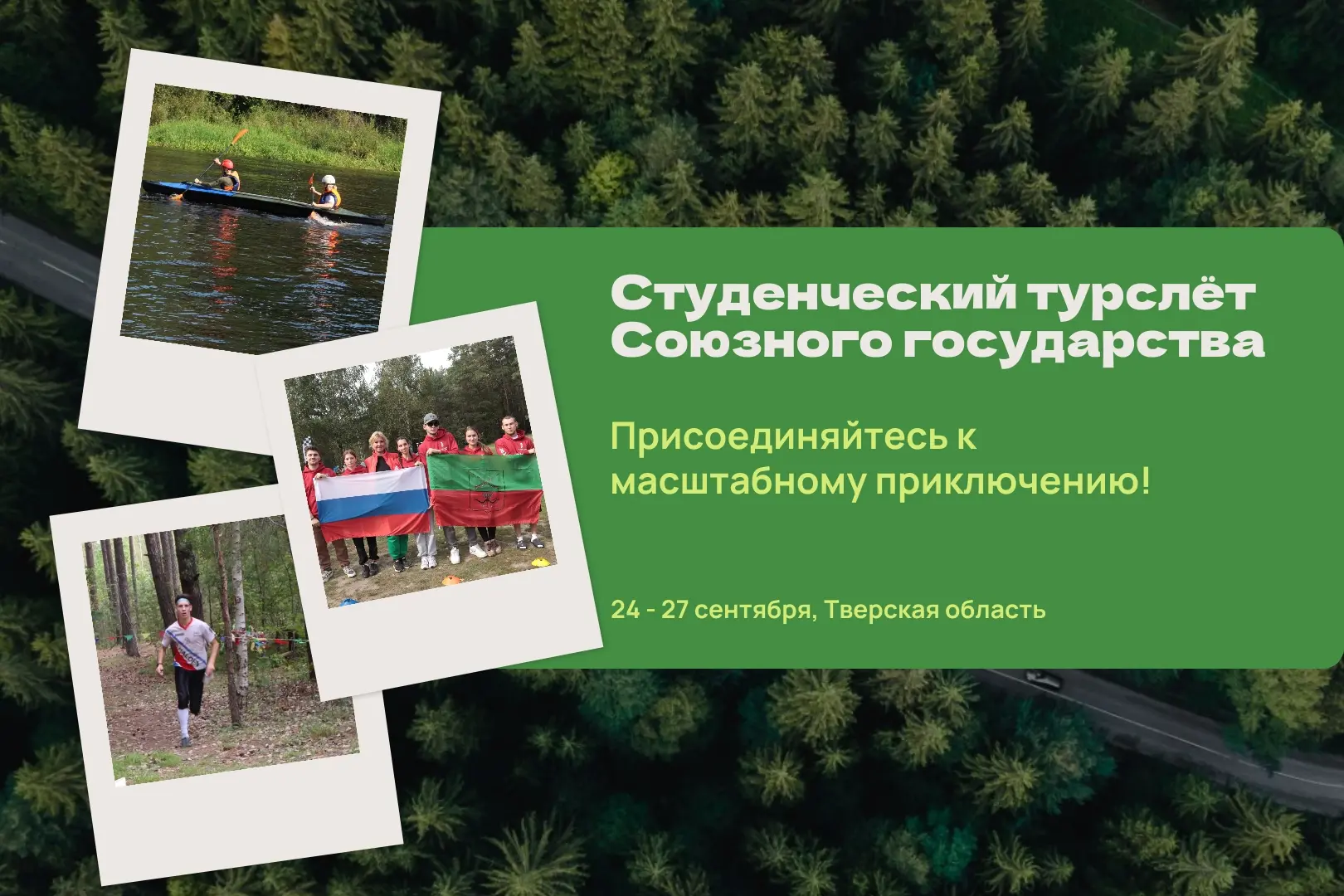 Приключения ждут на Студенческом турслёте Союзного государства! ⠀