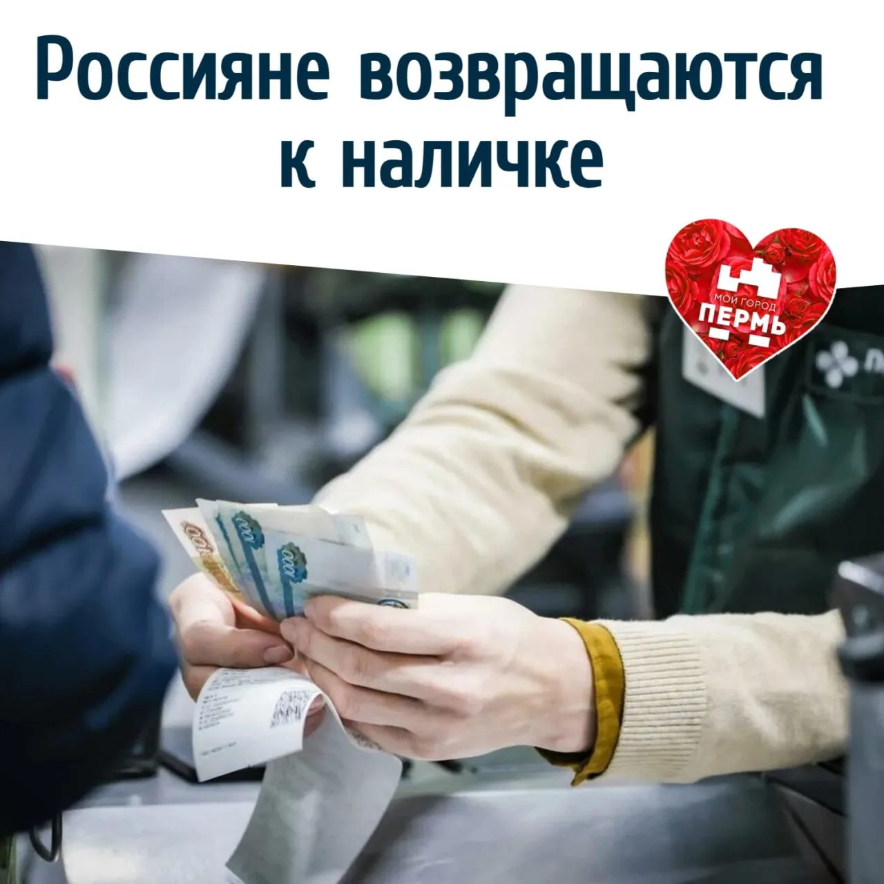💵 Россияне возвращаются к наличке
⠀
Доля покупок, оплаченных бумажными деньгами, этой весной выросл