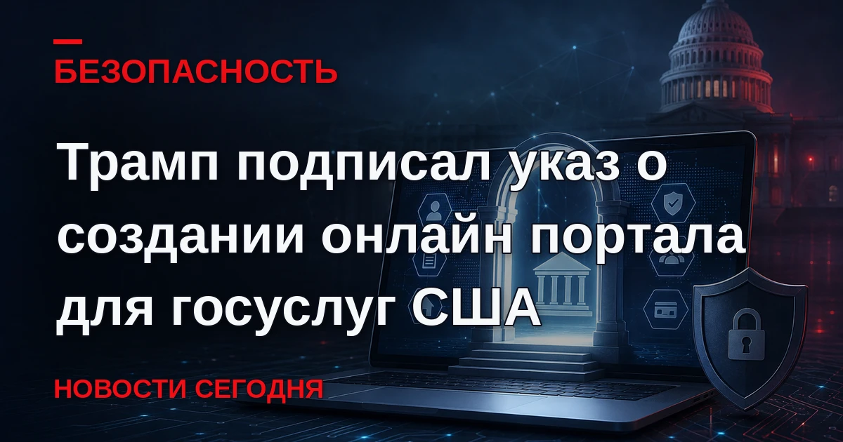 Президент США Дональд Трамп подписал указ о создании единого портала для государственны...