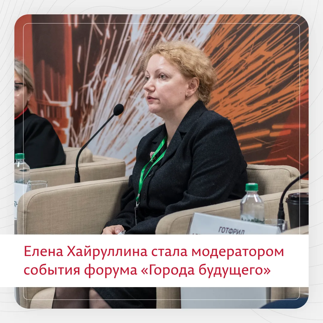 Директор ЕНИ ПГНИУ стала модератором события форума «Города будущего»