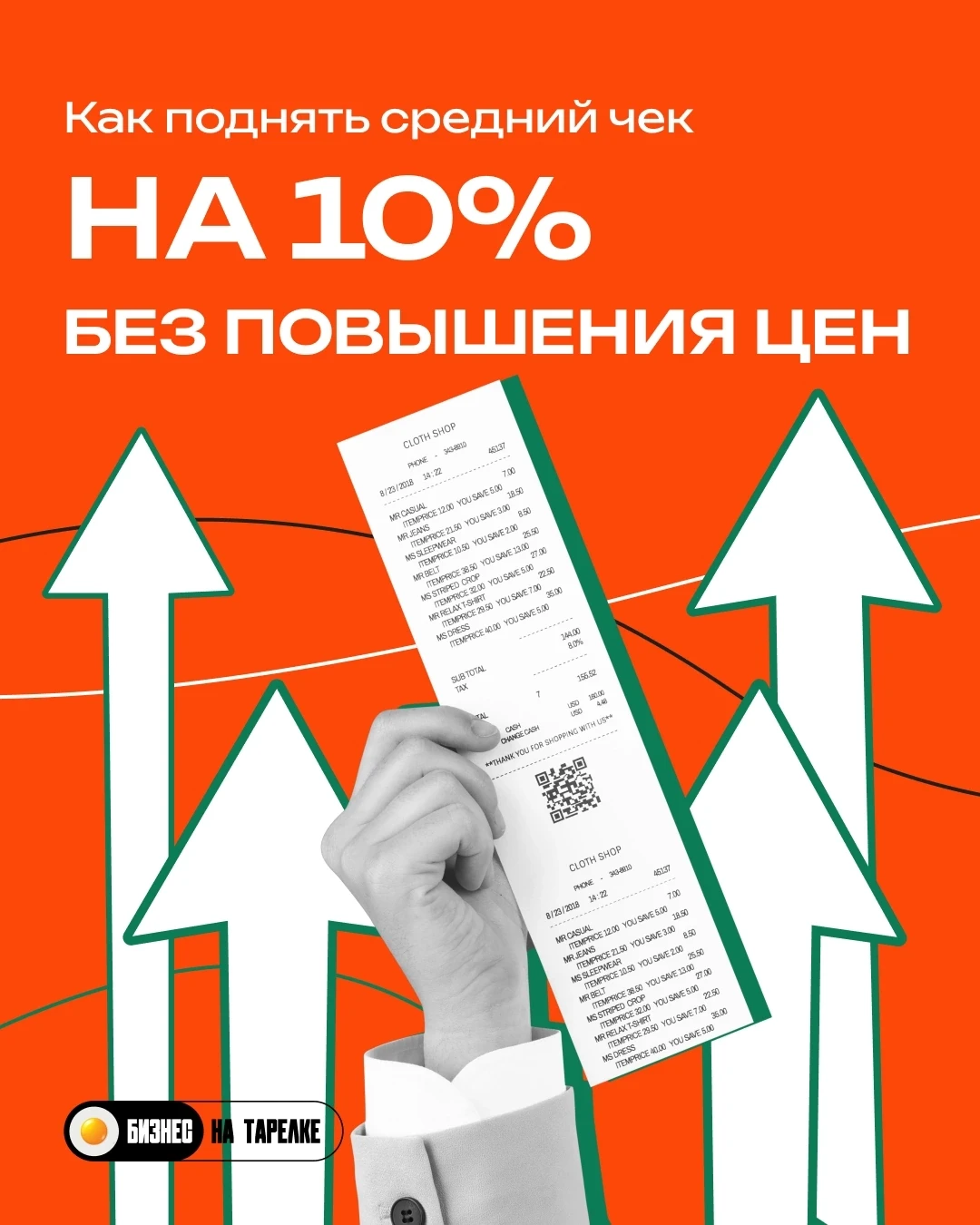 ✔️ Как поднять средний чек на 10% без повышения цен