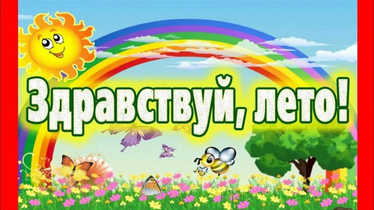 Здравствуй, лето! Время радости и игр!
Ура! Наконец-то наступило долгожданное лето! Это самое чудесн