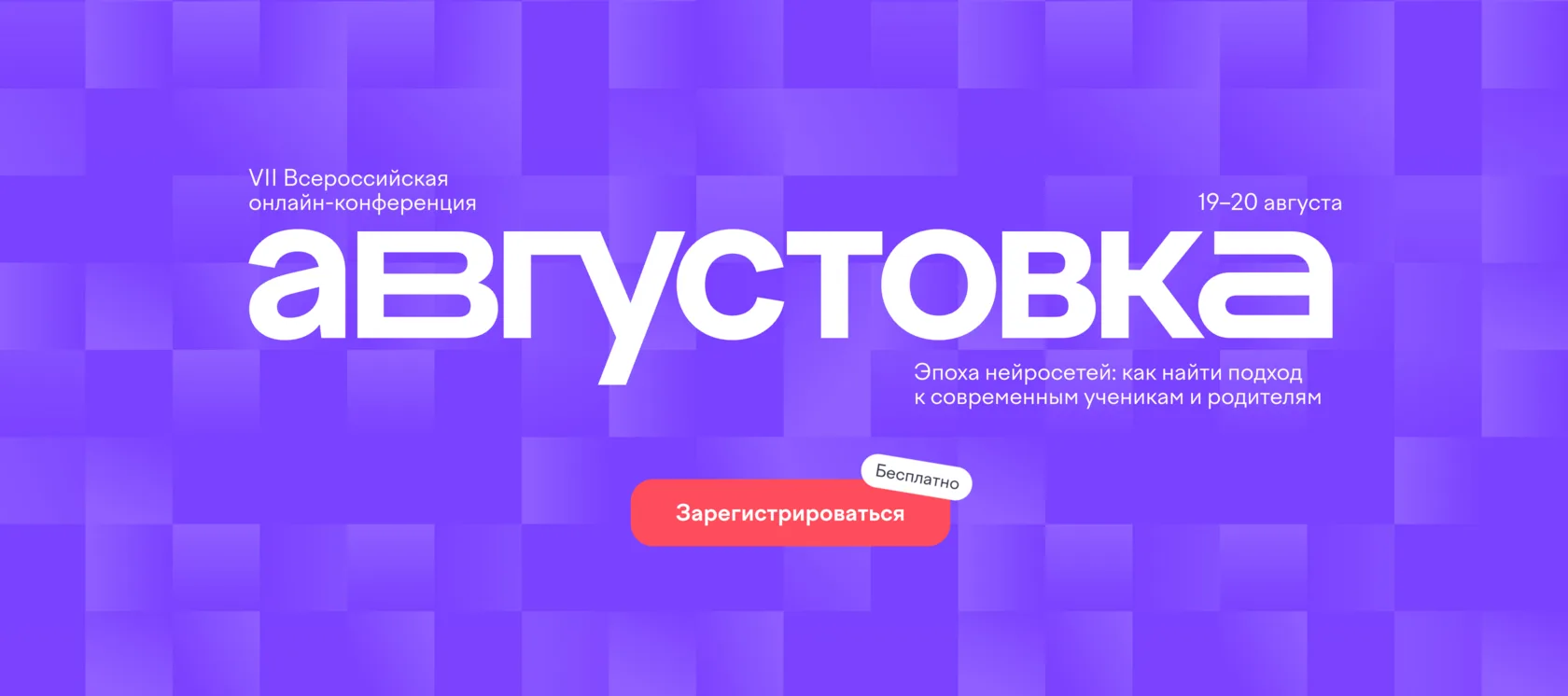 Информируем педагогов о продолжении регистрации на бесплатную онлайн-конференцию по теме: «Эпоха ней