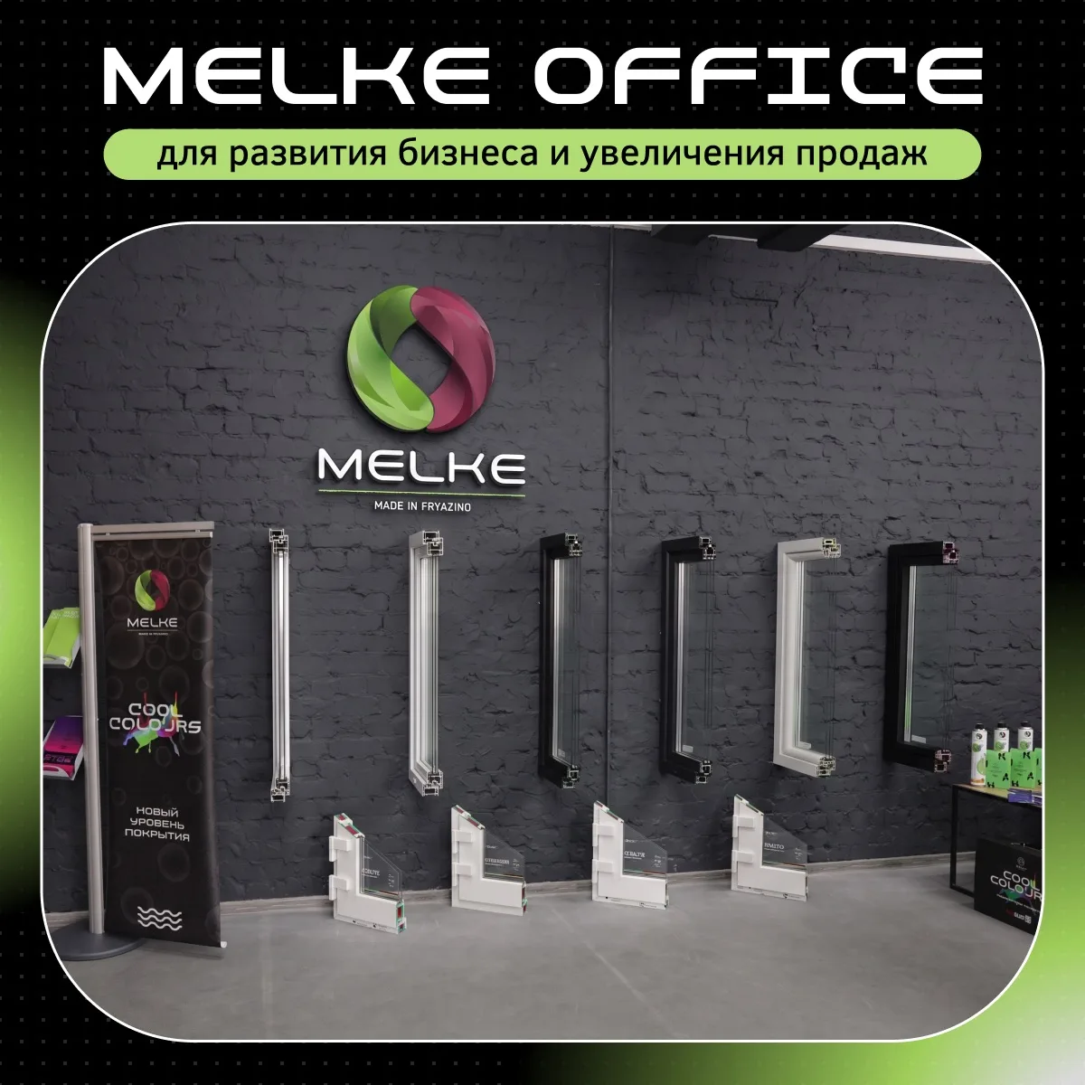 MELKE OFFICE – ДЛЯ РАЗВИТИЯ БИЗНЕСА И УВЕЛИЧЕНИЯ ПРОДАЖ