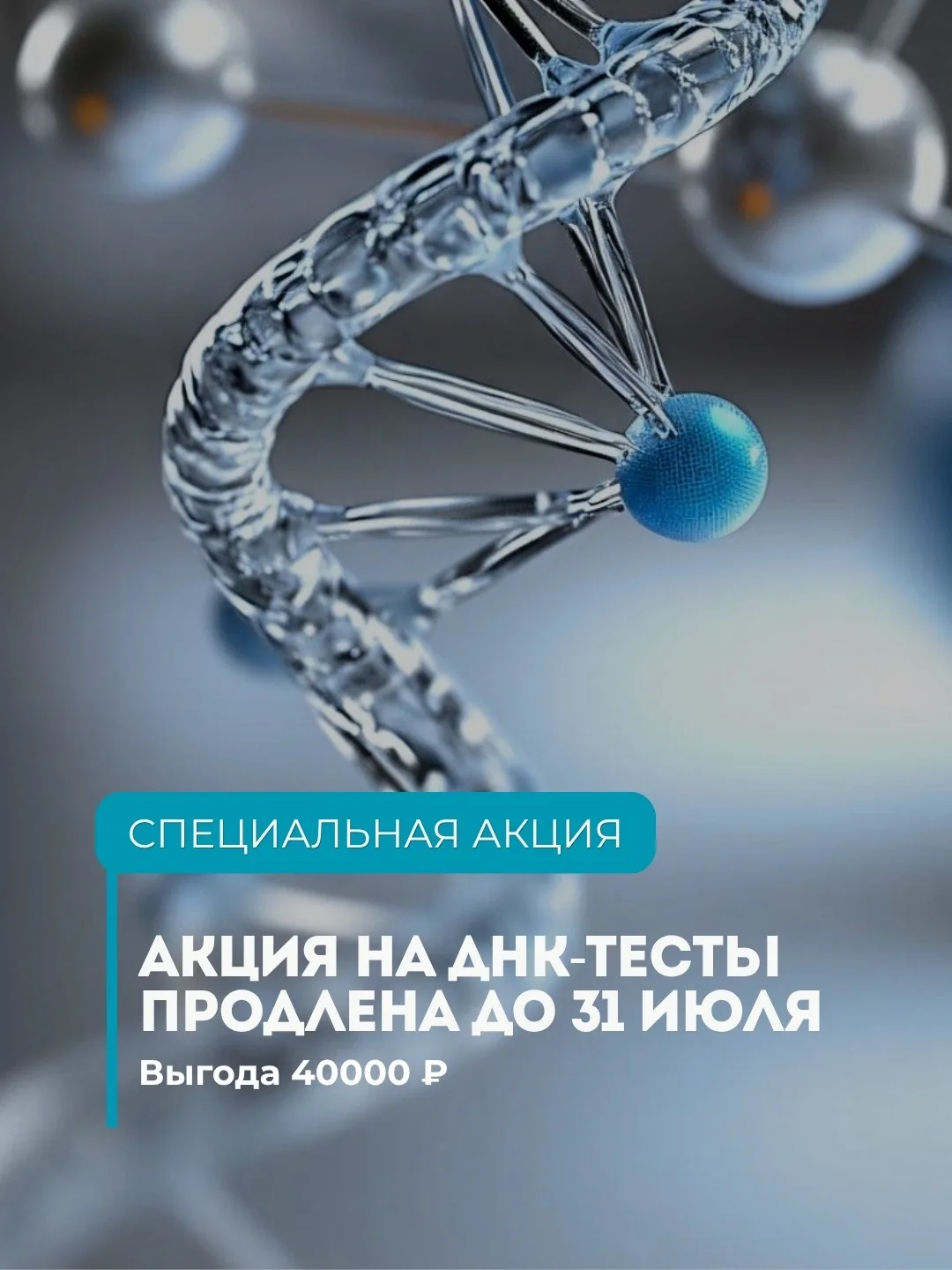 У нас отличная новость! Мы продлеваем акцию на ДНК-исследования до 31 июля.

Если вы давно хотели уз