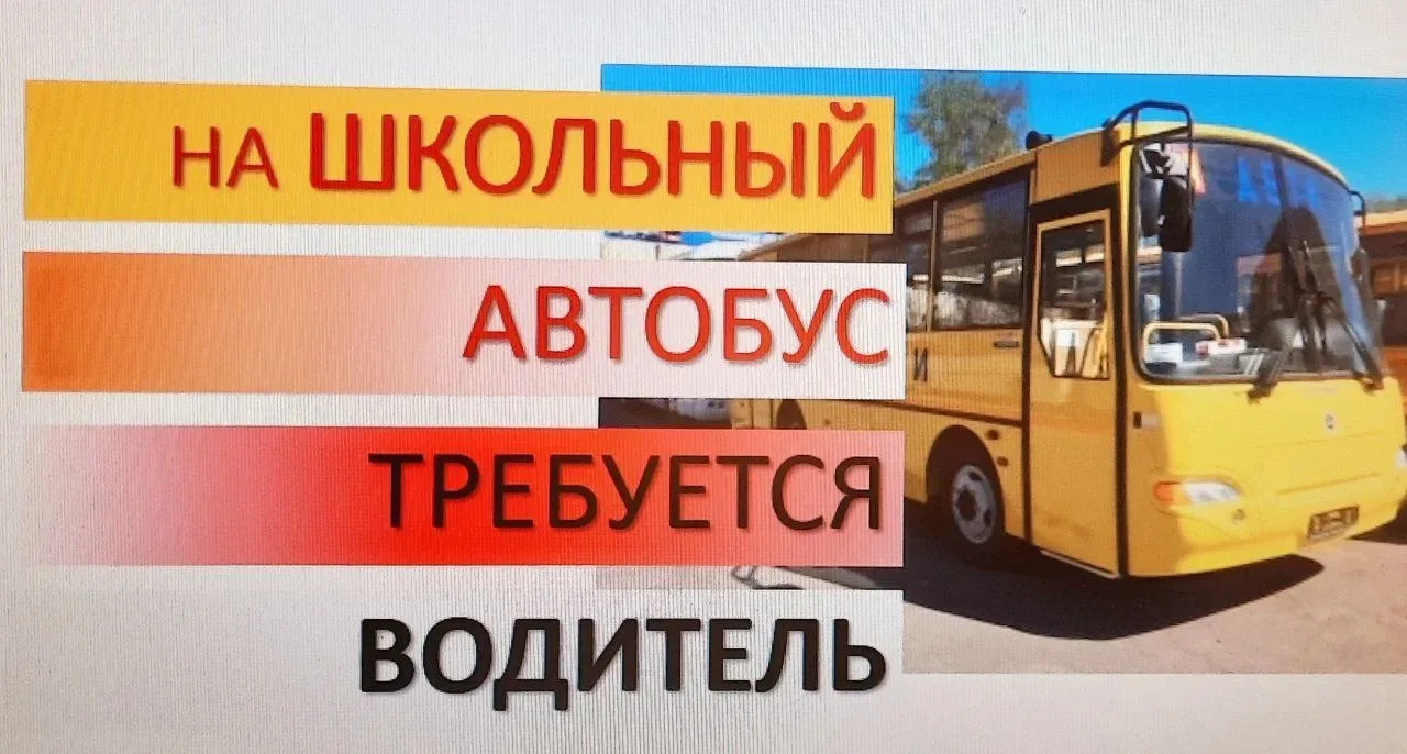 МБОУ «СОШ №1» приглашает на работу водителя школьного автобуса!