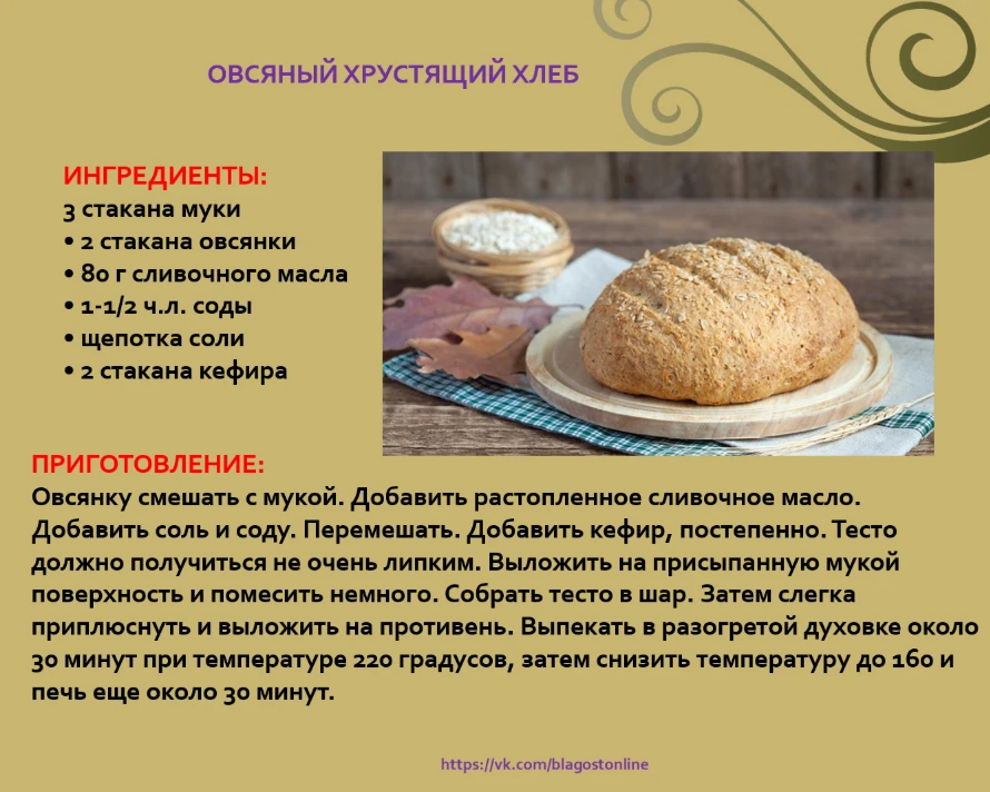 ОВСЯНЫЙ ХРУСТЯЩИЙ ХЛЕБ