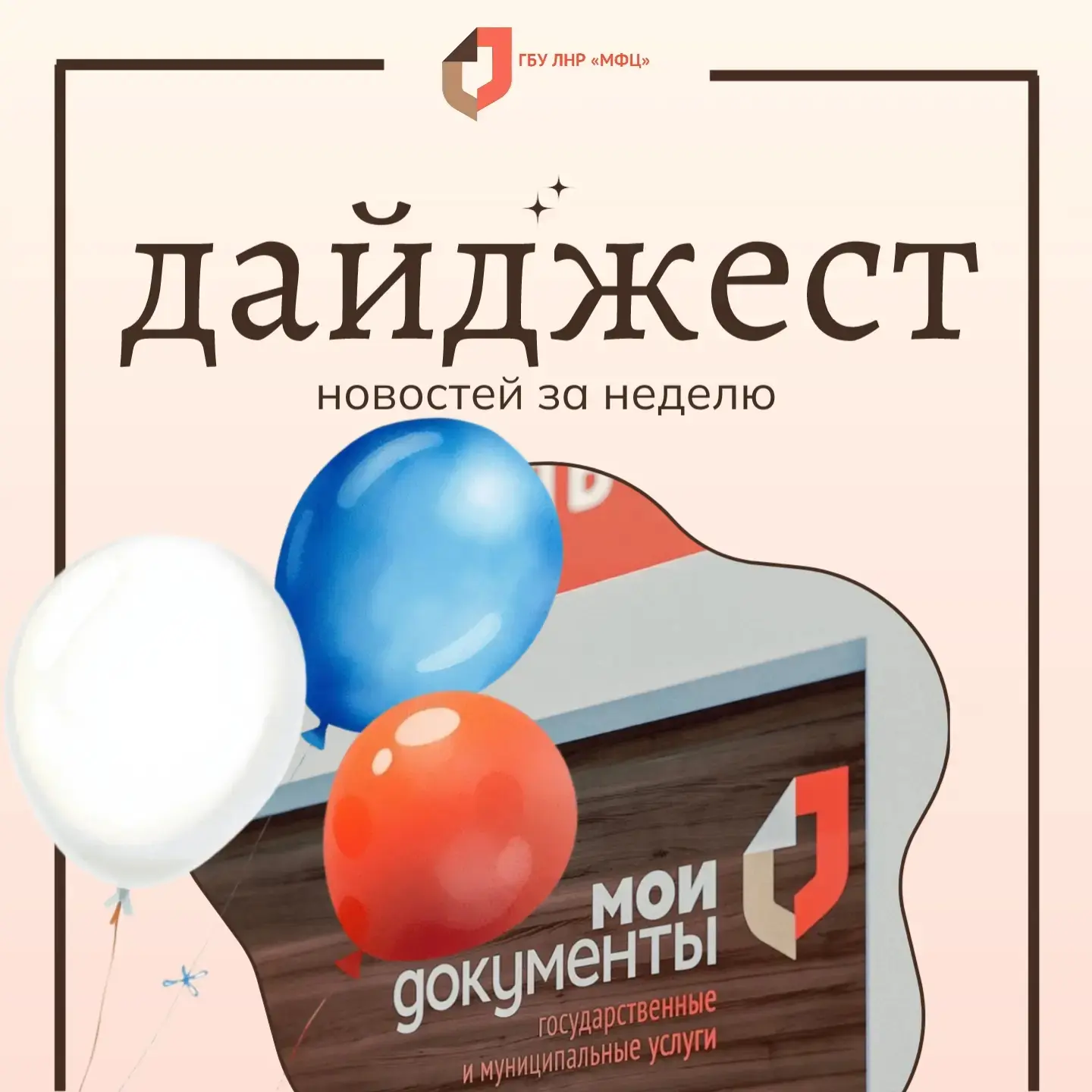 Новости МФЦ ЛНР с 08 по 14 июня 2026 года 

🔸 На прошлой недели порядка 70% принятых заявлений - по