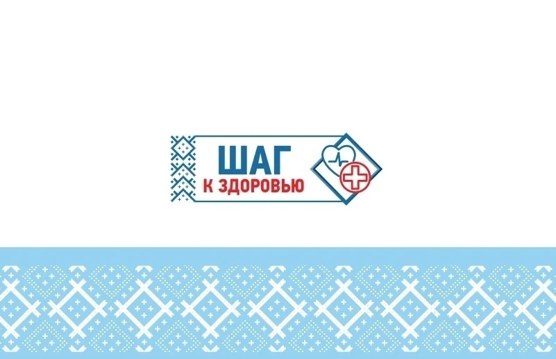 Продолжает работу медицинско-профилактическое мероприятие «Шаг к здоровью»