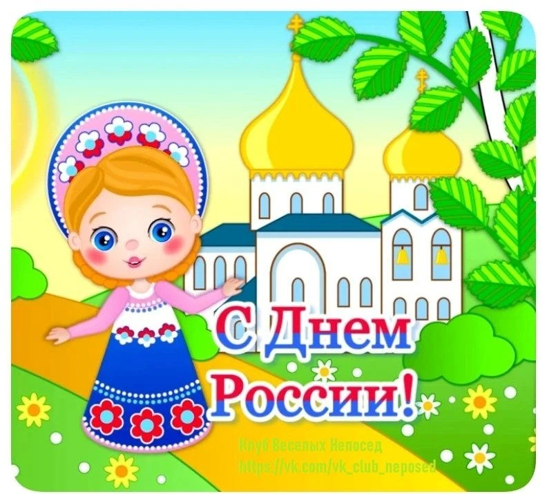 #ДеньРоссии