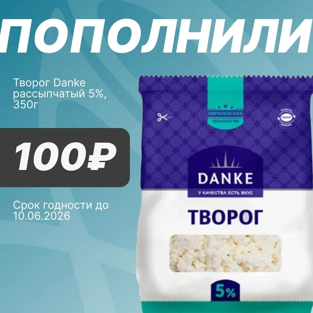 🥛 ДОБАВИЛИ ТВОРОГ  Уважаемые покупатели! Пополнили ассортимент нежным творогом от Danke. Отличная це