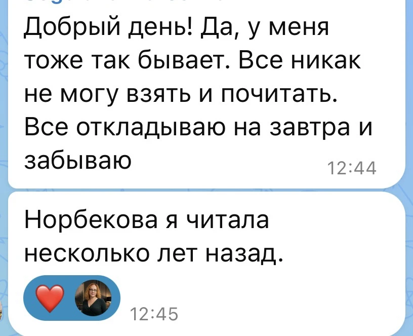 «Вот! Значит, я не одна такая 😊 А что вам больше всего запомнилось у Норбекова? Интере...
