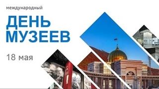🏛Международный день музеев🏛