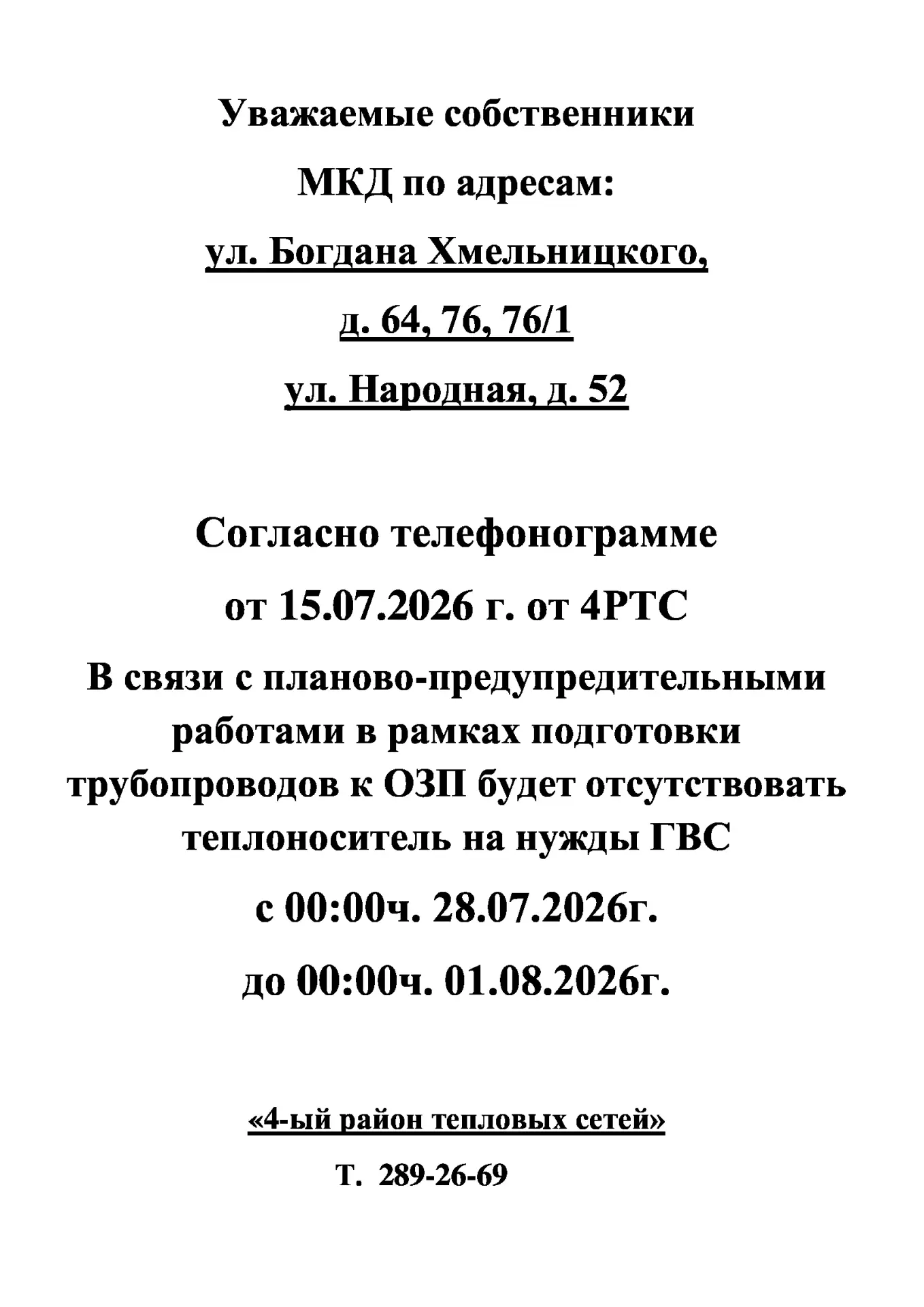 🛑ИНФОРМАЦИЯ для жителей дома № 64, 76, 76/1 по ул. Богдана Хмельницкого, № 52 по ул. Н...