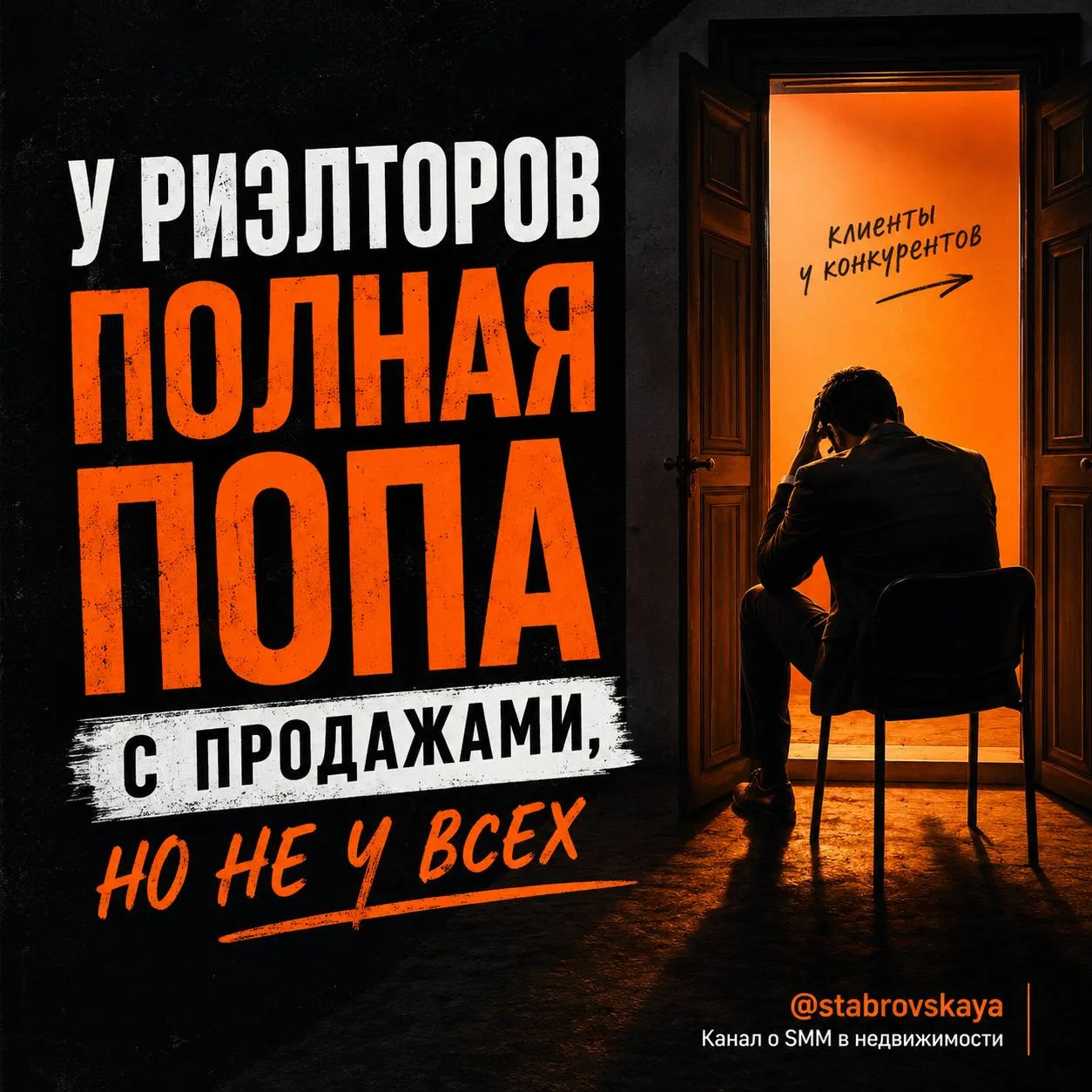 У риэлторов сейчас полная попа с продажами. Но не у всех.