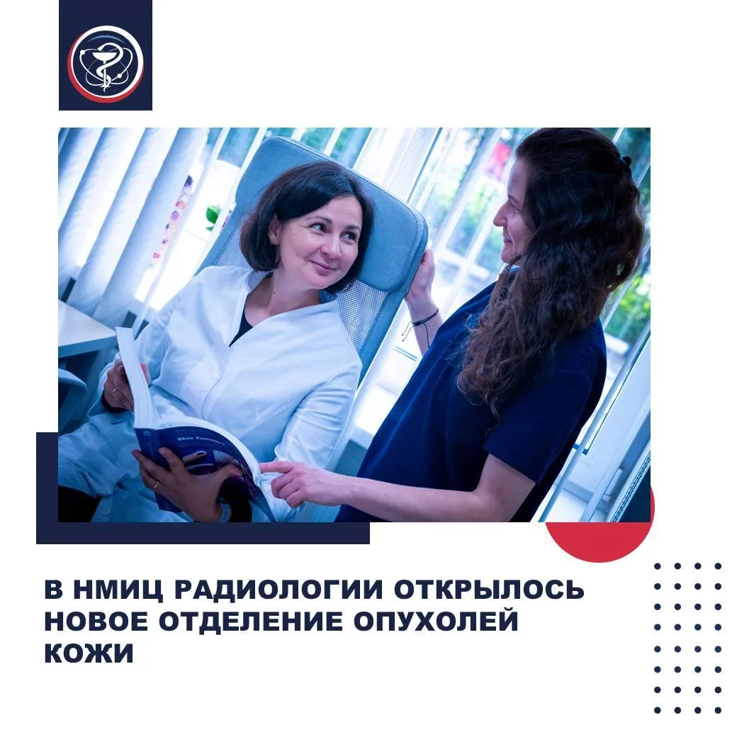 В НМИЦ РАДИОЛОГИИ ОТКРЫЛОСЬ НОВОЕ ОТДЕЛЕНИЕ ОПУХОЛЕЙ КОЖИ

В НМИЦ радиологии начало работу новое отд