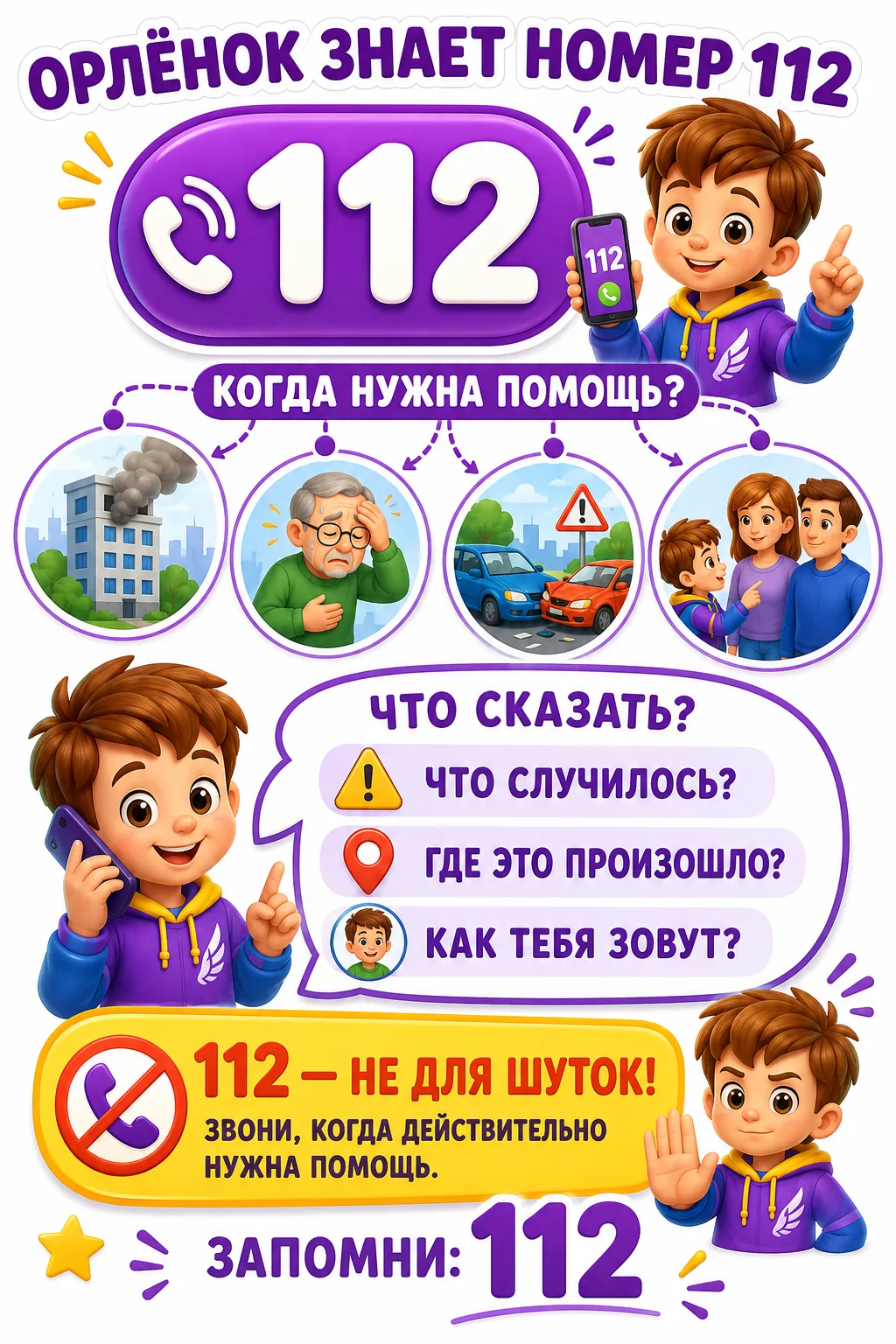 Яркий познавательный плакат «Орлёнок знает номер 112».