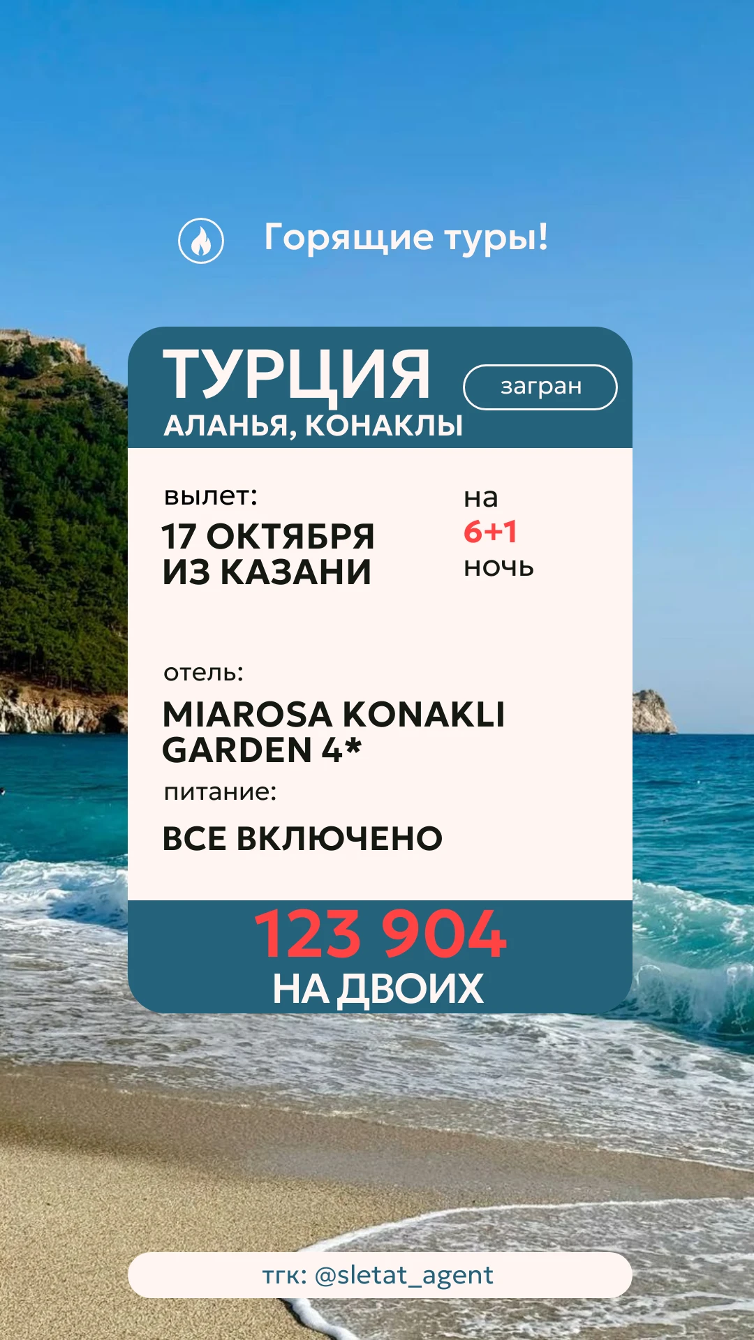 ГОРЯЩИЙ ТУР В ТУРЦИЮ ИЗ КАЗАНИ ЗА 123 904 ₽ НА ДВОИХ! 🇹🇷🌴