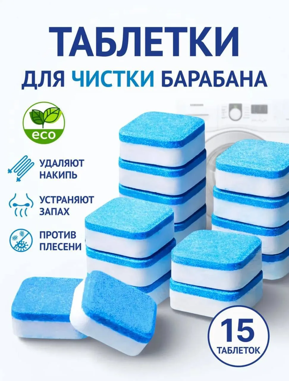 🛍️ ТАБЛЕТКИ ДЛЯ ОЧИСТКИ СТИРАЛЬНОЙ МАШИНЫ