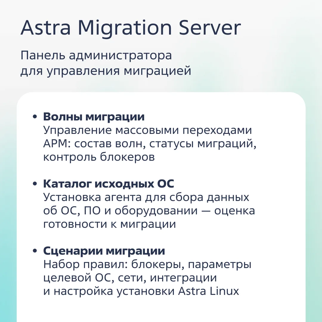 Недавно «Группа Астра» представила Astra Migration — инструмент для централизованного и быстрого пер